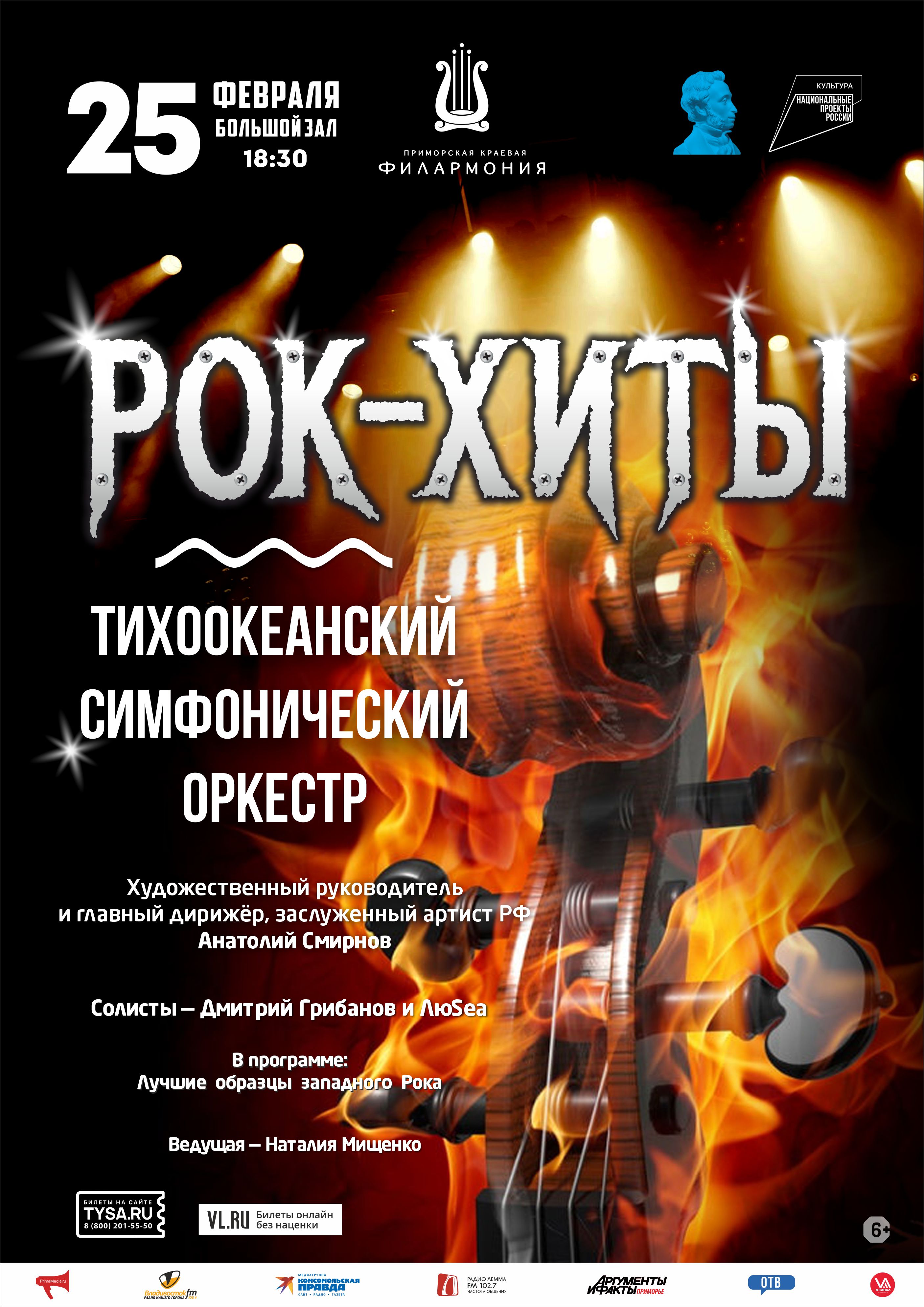 25 февраля Концертная программа «Рок-Хиты» Тихоокеанский симфонический оркестр