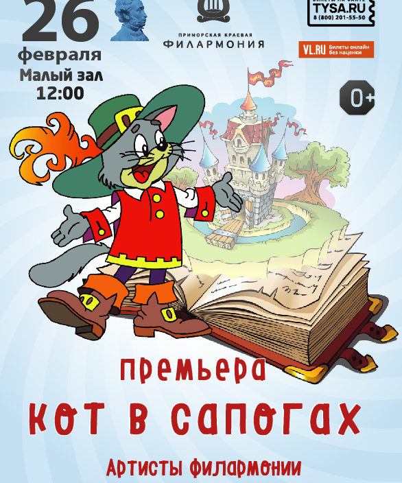 26 февраля Детская музыкальная сказка «Кот в сапогах»