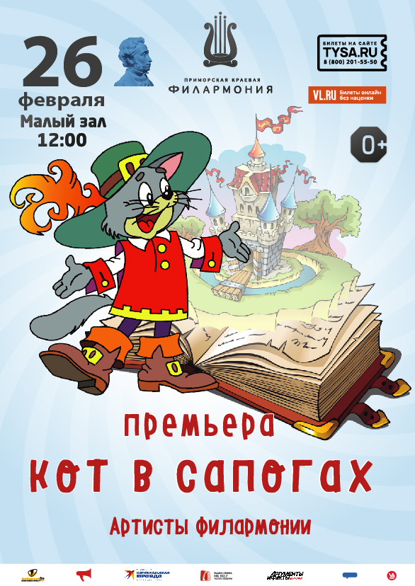 26 февраля Детская музыкальная сказка «Кот в сапогах»