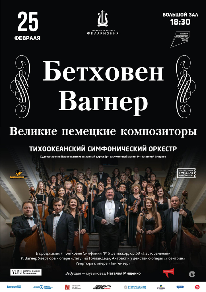 25 февраля Концертная программа «Бетховен-Вагнер - великие немецкие композиторы» Тихоокеанский симфонический оркестр