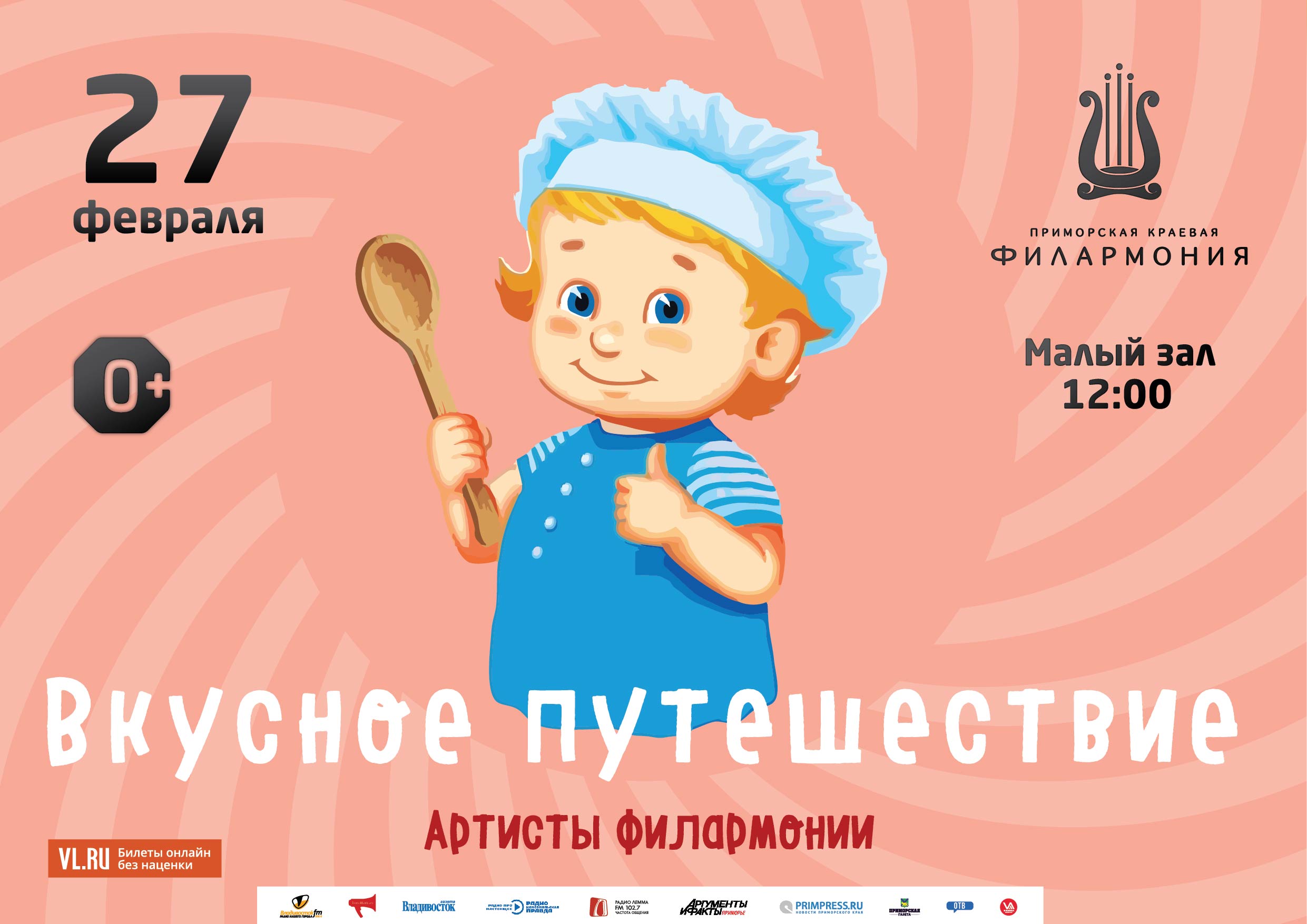 27 февраля Детская музыкальная программа «Вкусное путешествие».