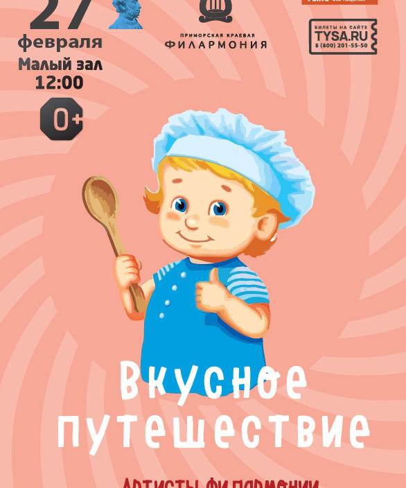 27 февраля Детская эстрадная музыкальная программа «Вкусное путешествие»