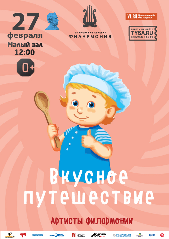 27 февраля Детская эстрадная музыкальная программа «Вкусное путешествие»