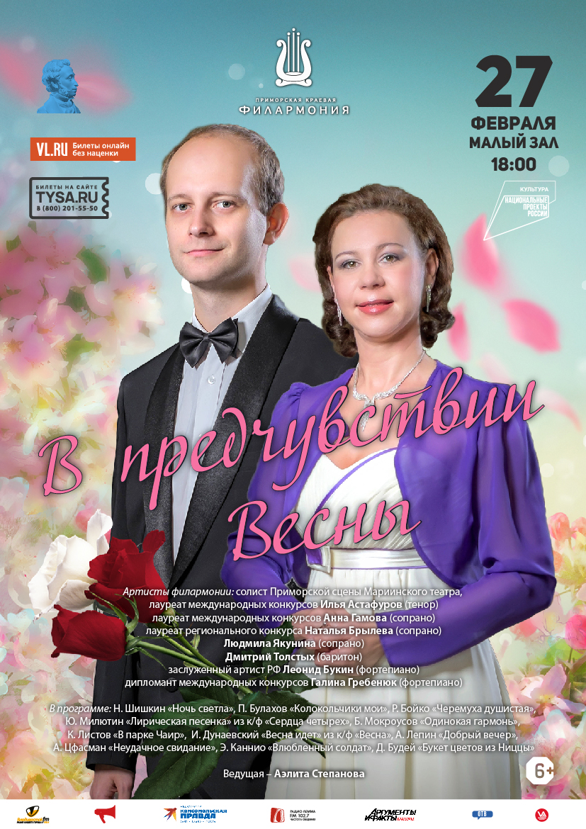 27 февраля Концертная программа «В предчувствии Весны»