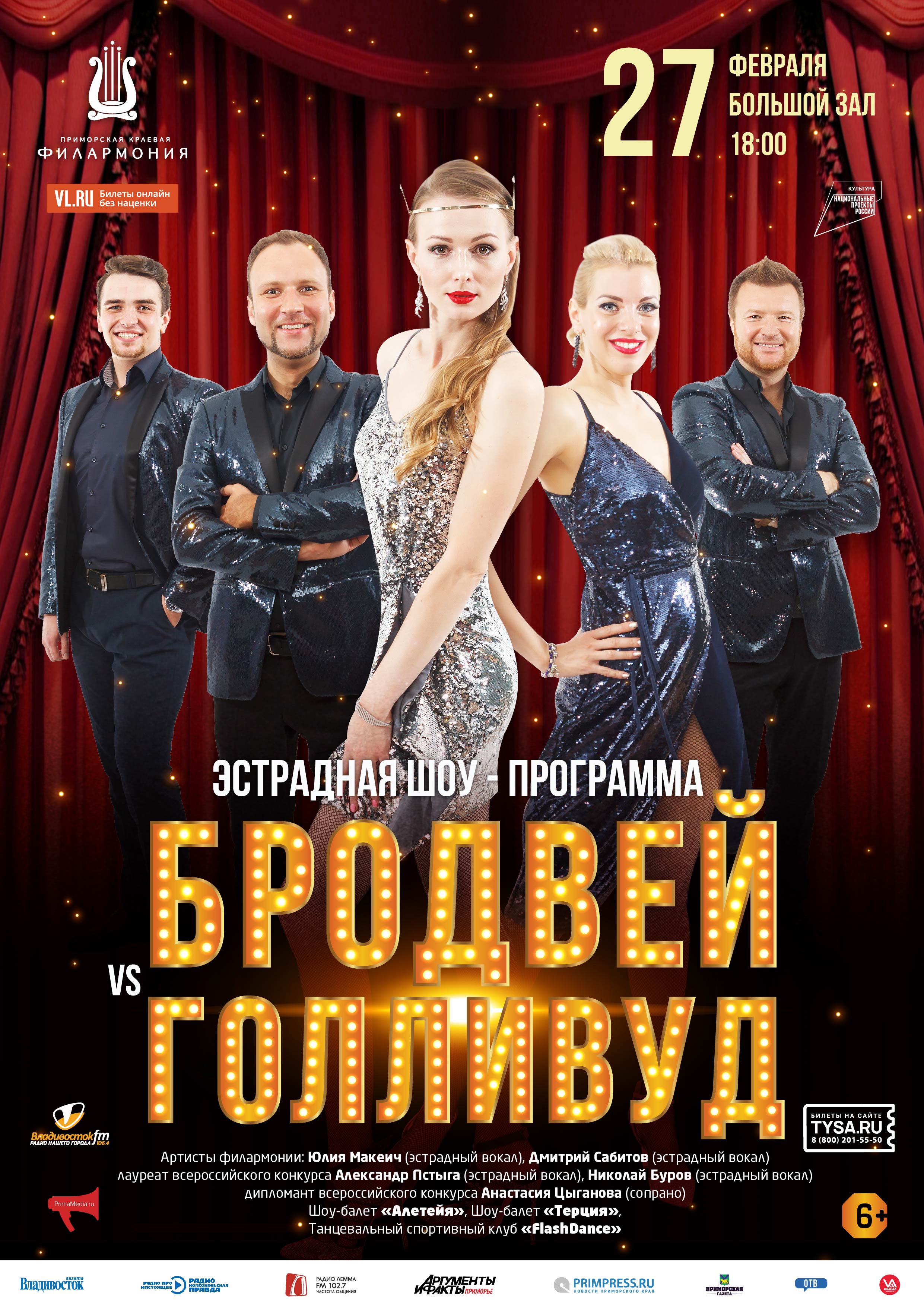 27 февраля Эстрадная шоу - программа «Бродвей VS Голливуд»