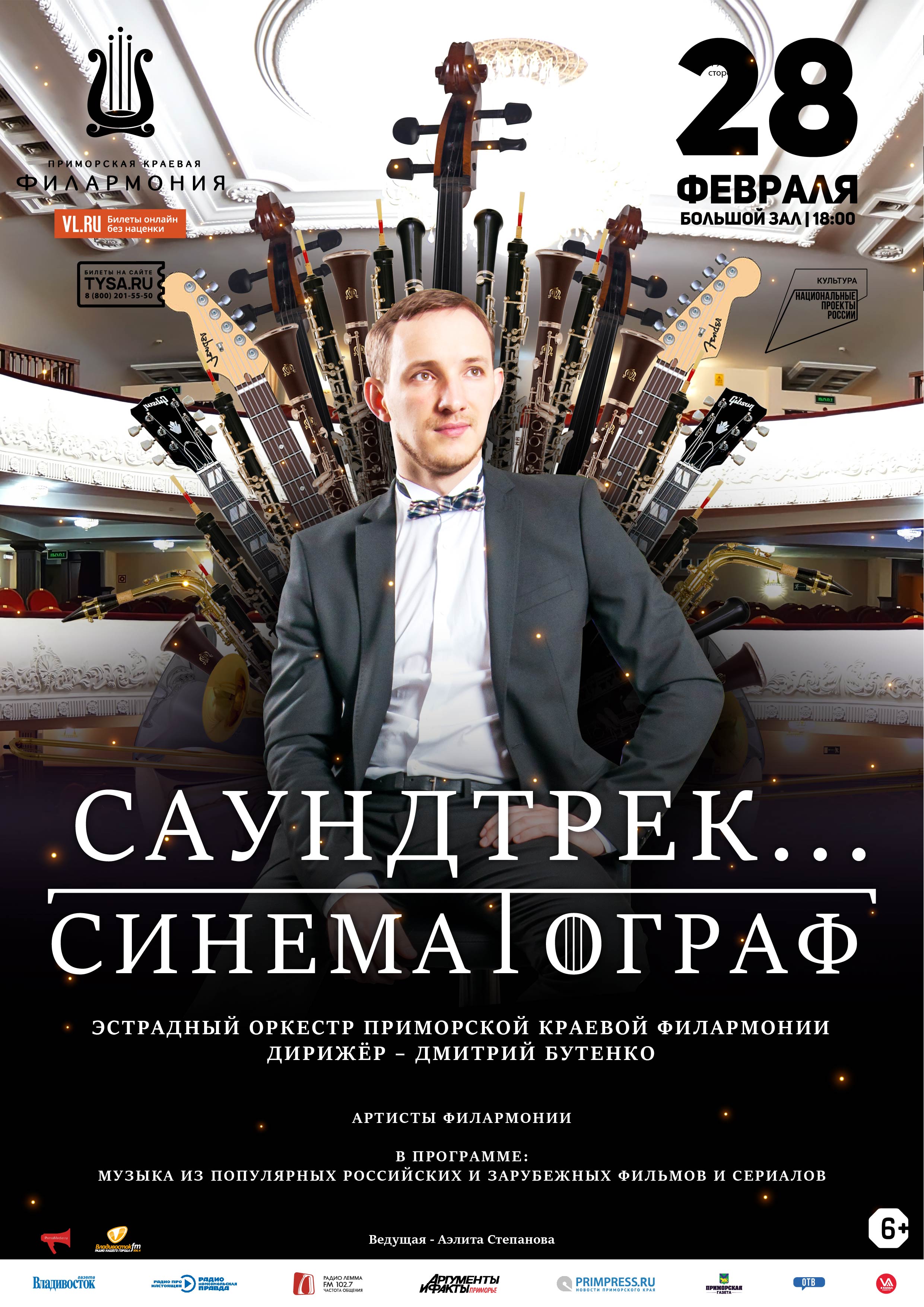 28 февраля Концертная программа «Саундтрек Синематограф»
