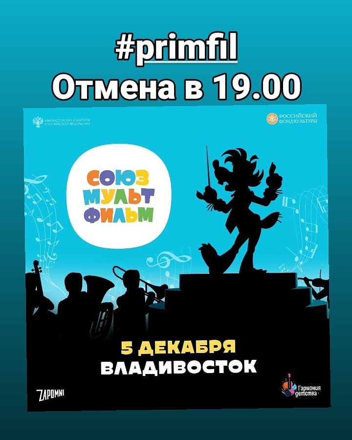 Отмена концерта  «СоюзМультфильм»  5 декабря