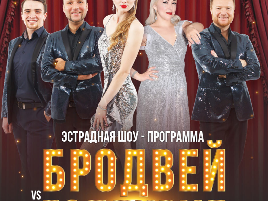 5 февраля Эстрадная шоу-программа «Бродвей VS Голливуд»