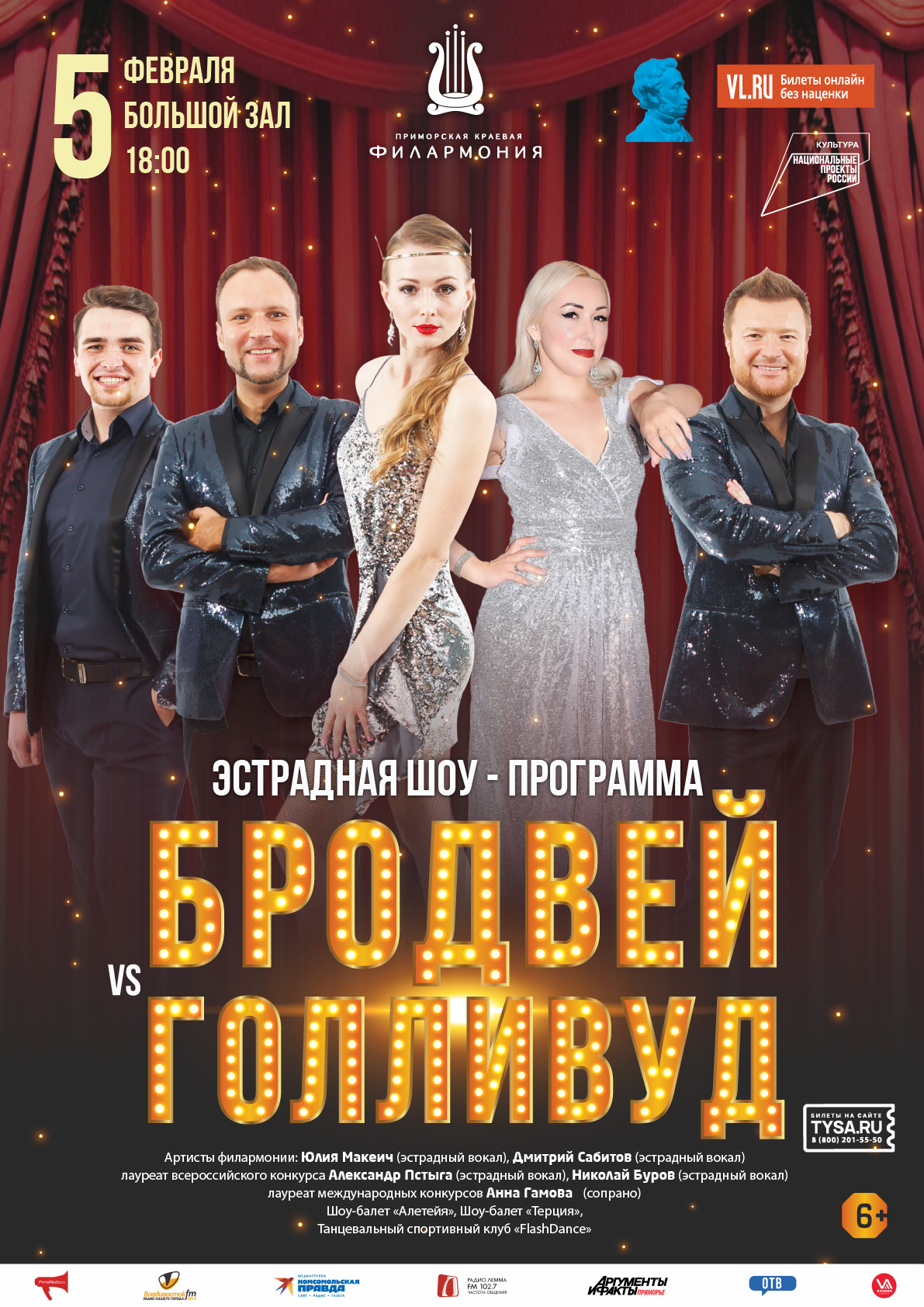 5 февраля Эстрадная шоу-программа «Бродвей VS Голливуд»