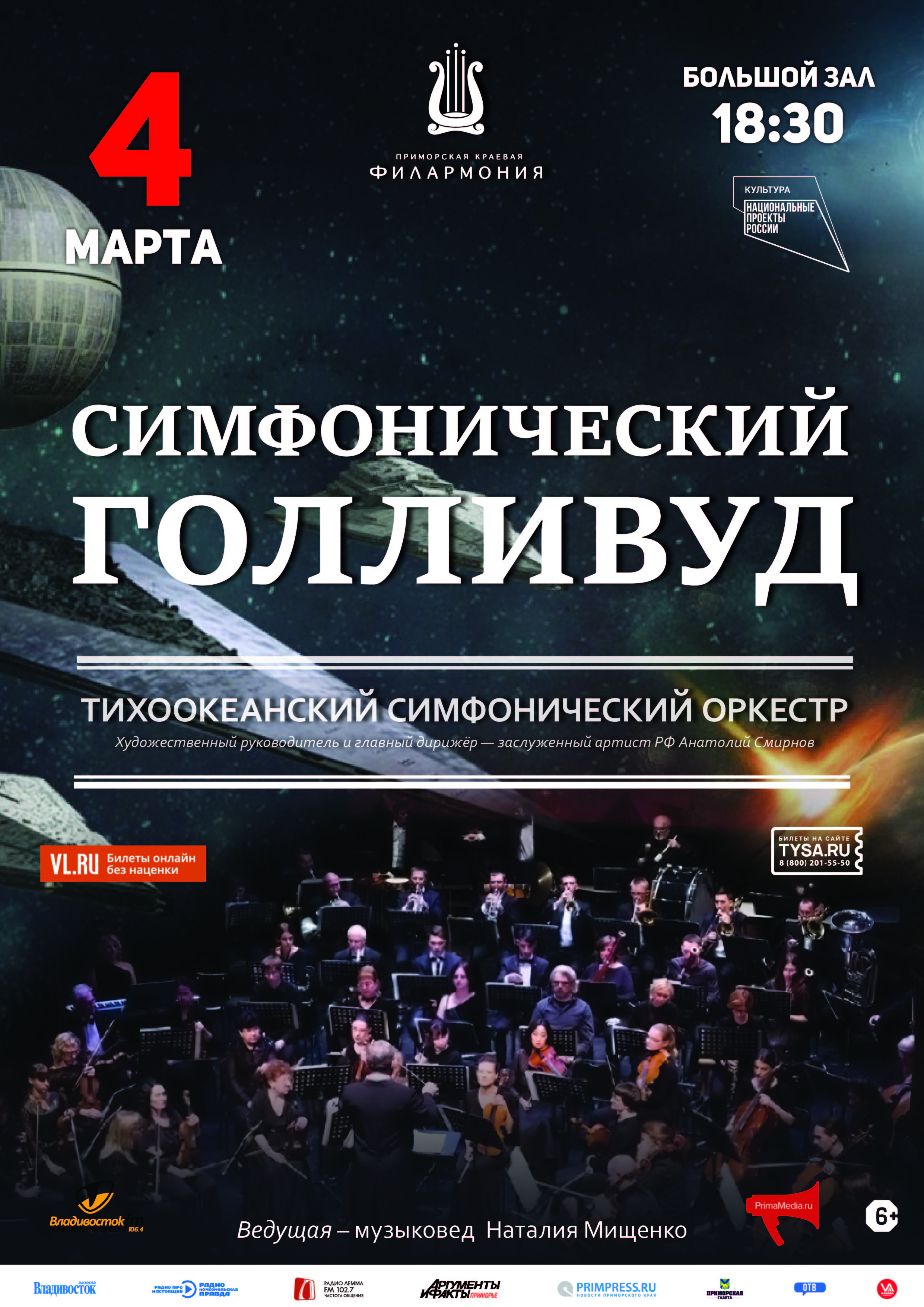 4 марта Концертная программа «Симфонический Голливуд»