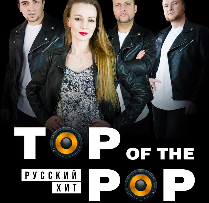 7 марта Эстрадная Шоу-программа «Top of the pop. Русский хит»