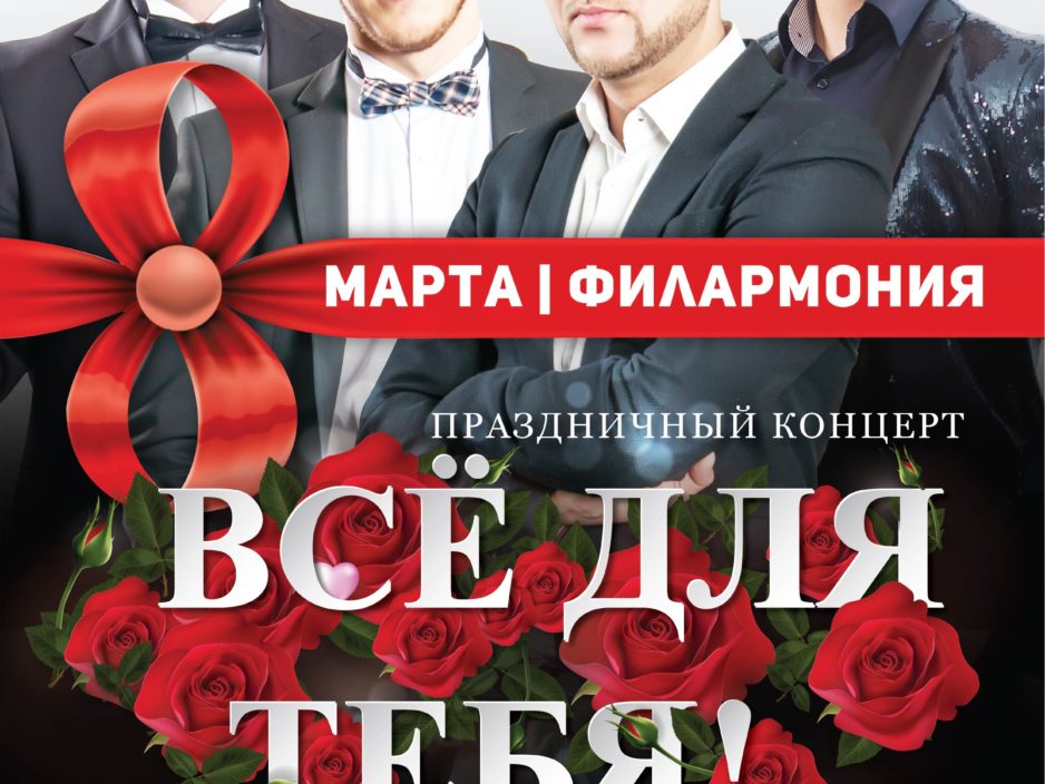 8 марта Праздничная концертная программа «Все для тебя» к международному женскому Дню 8 марта