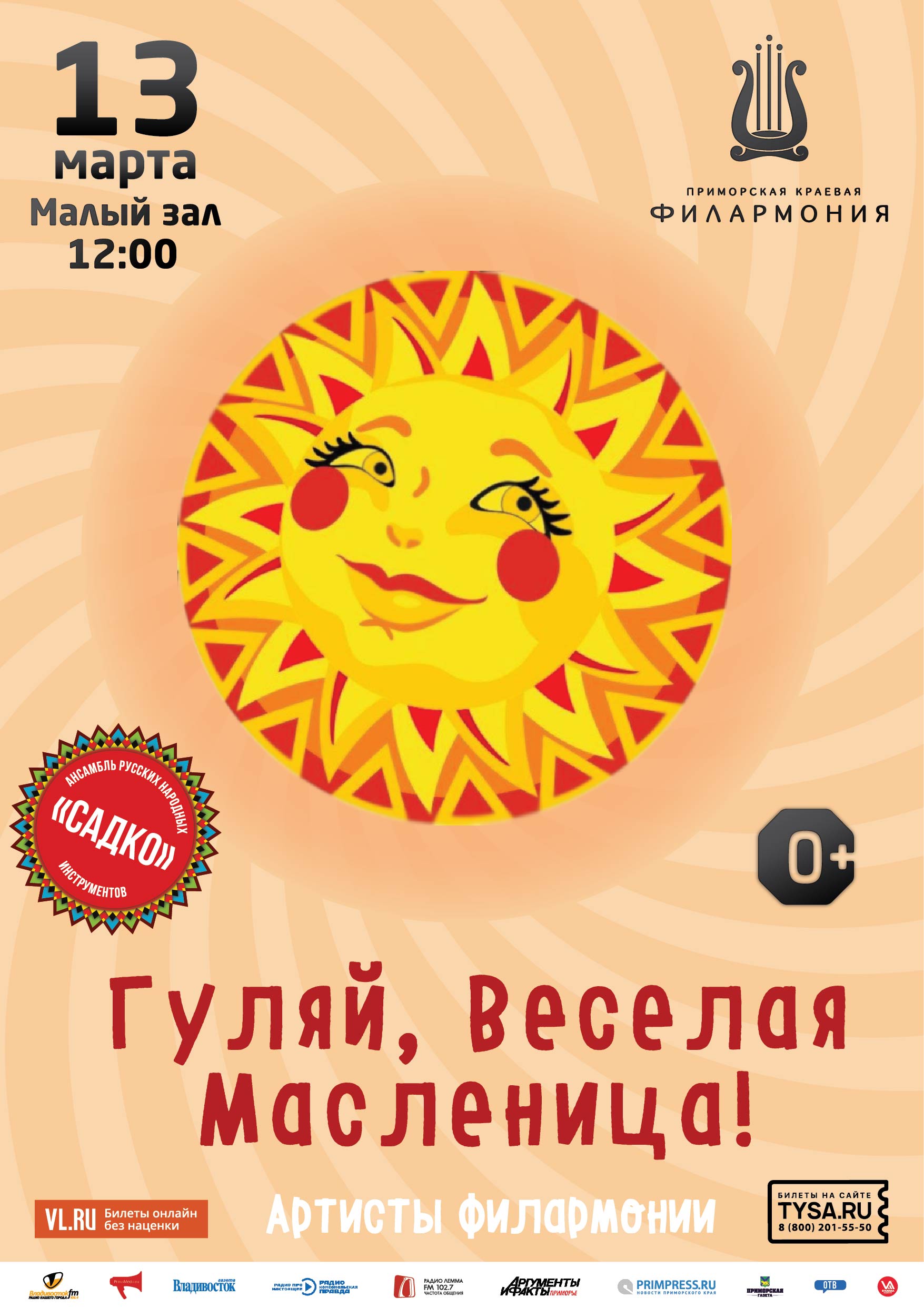 13 марта Детская музыкальная программа «Гуляй, Веселая Масленица!»