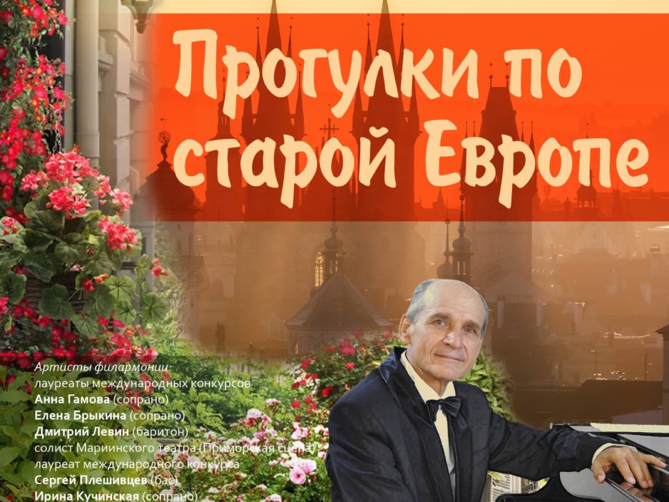 13 марта Концертная программа «Прогулки по старой Европе»