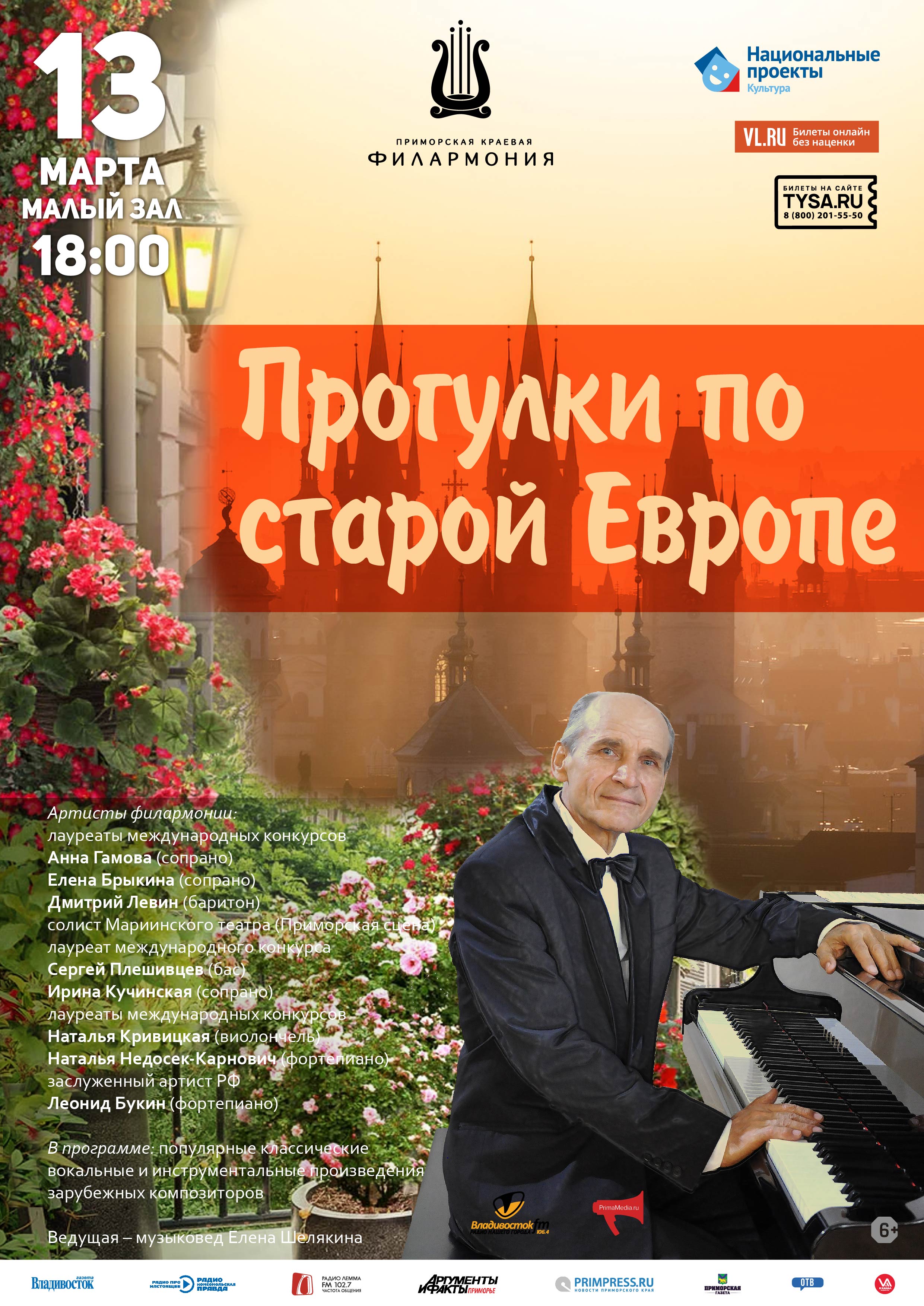 13 марта Концертная программа «Прогулки по старой Европе»