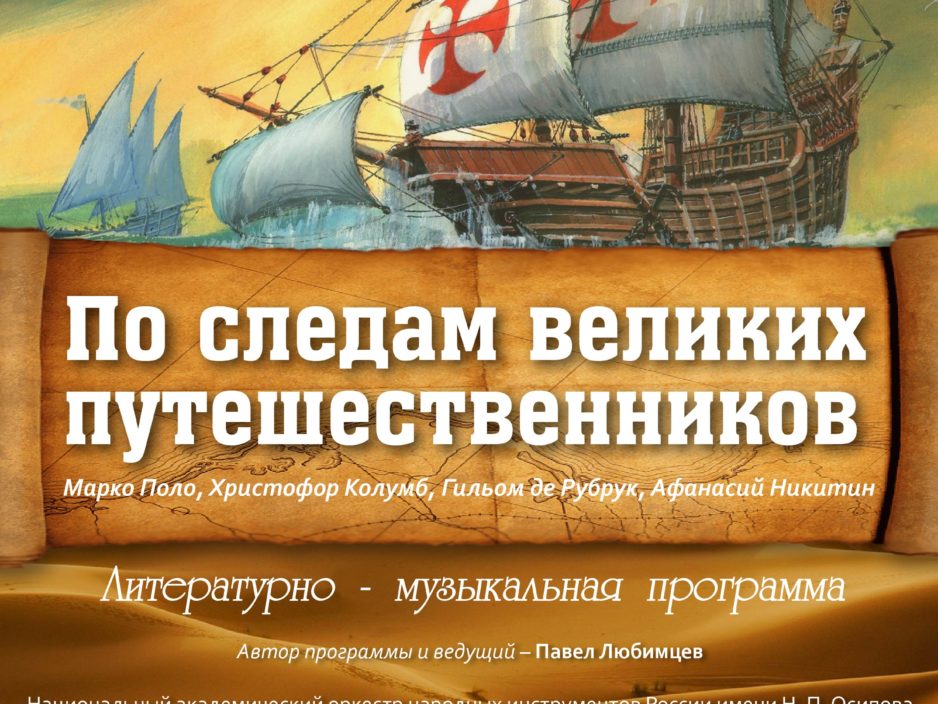 13 марта Виртуальный Концертный Зал Литературно - музыкальная программа  «По следам великих путешественников»