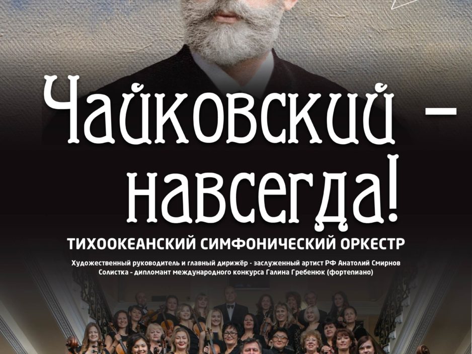 18 марта Концертная программа «Чайковский – навсегда!»