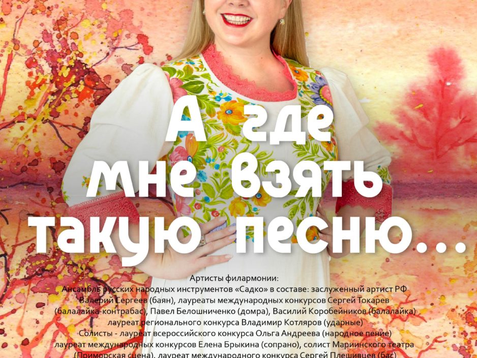 19 марта Концертная программа «А где мне взять такую песню…»