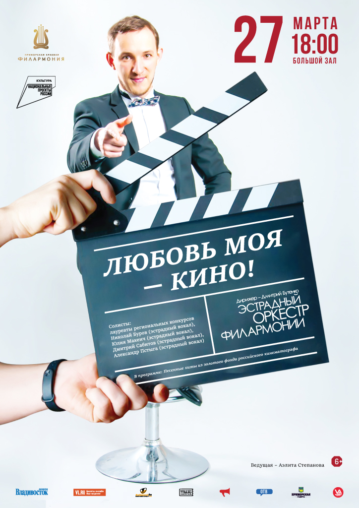 27 марта Концертная программа «Любовь моя- Кино!»