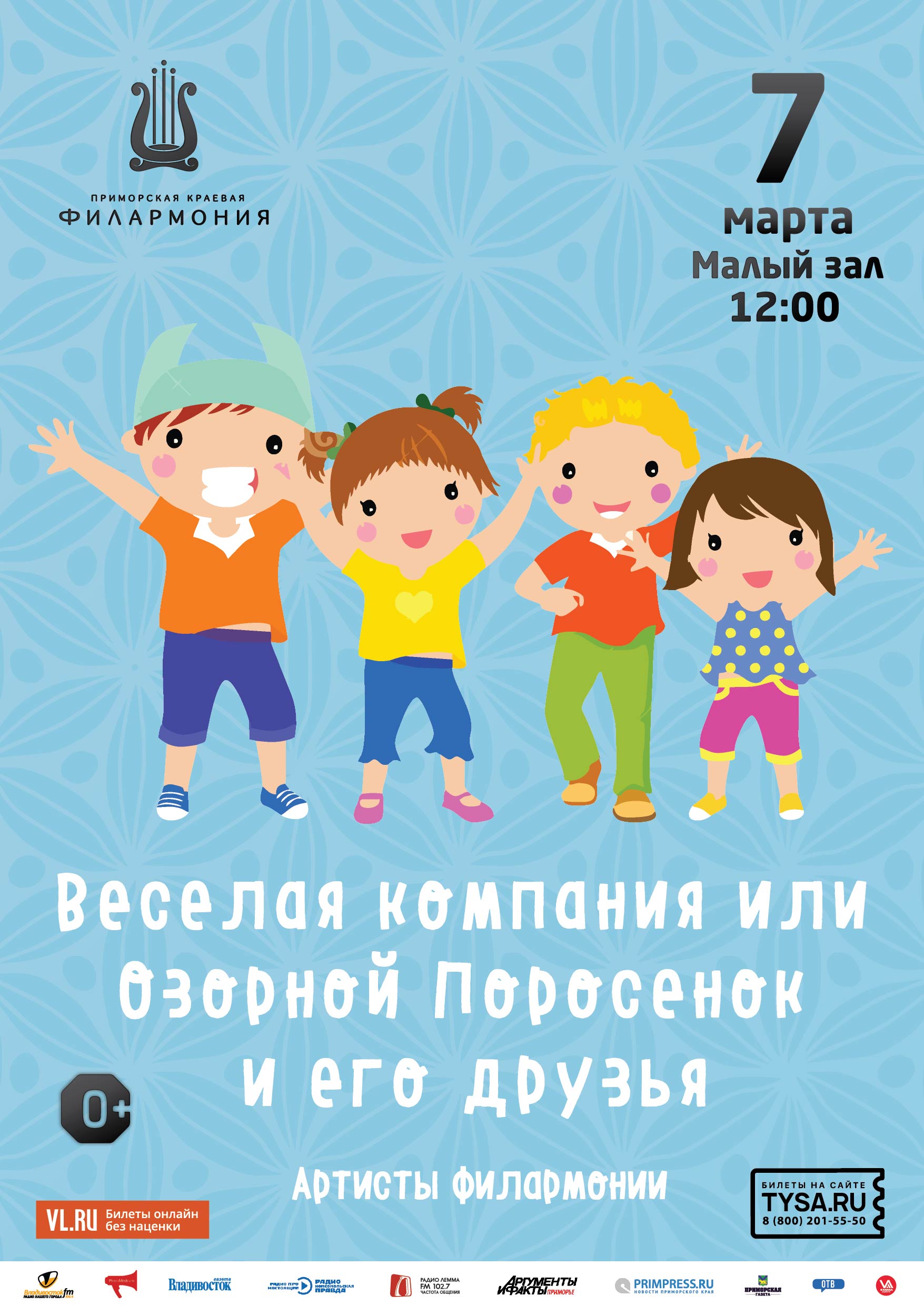 7 марта Детская музыкальная программа «Веселая компания или Озорной Поросенок и его друзья»