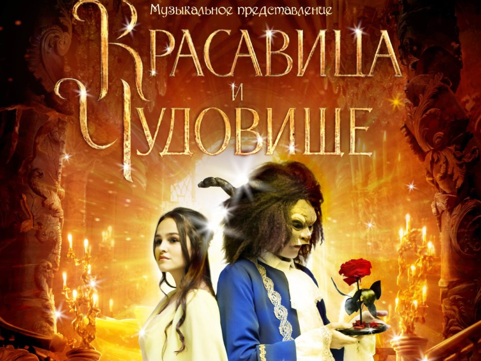 13 февраля  Музыкальный спектакль «Красавица и Чудовище»