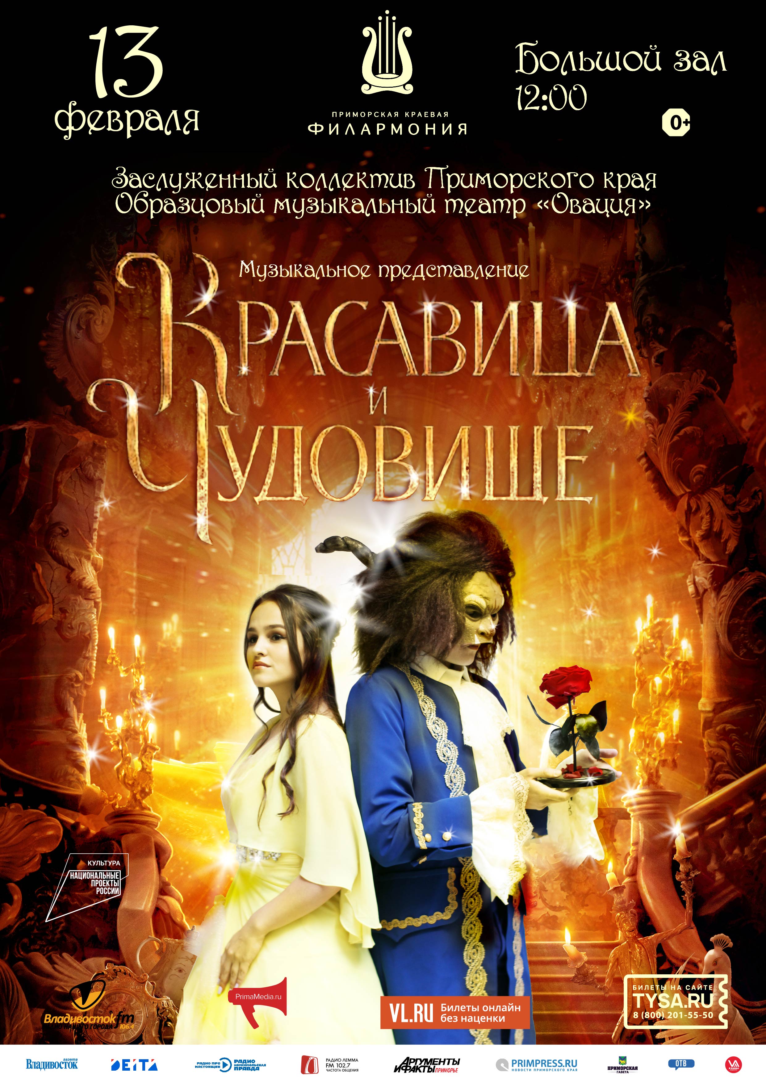 13 февраля  Музыкальный спектакль «Красавица и Чудовище»
