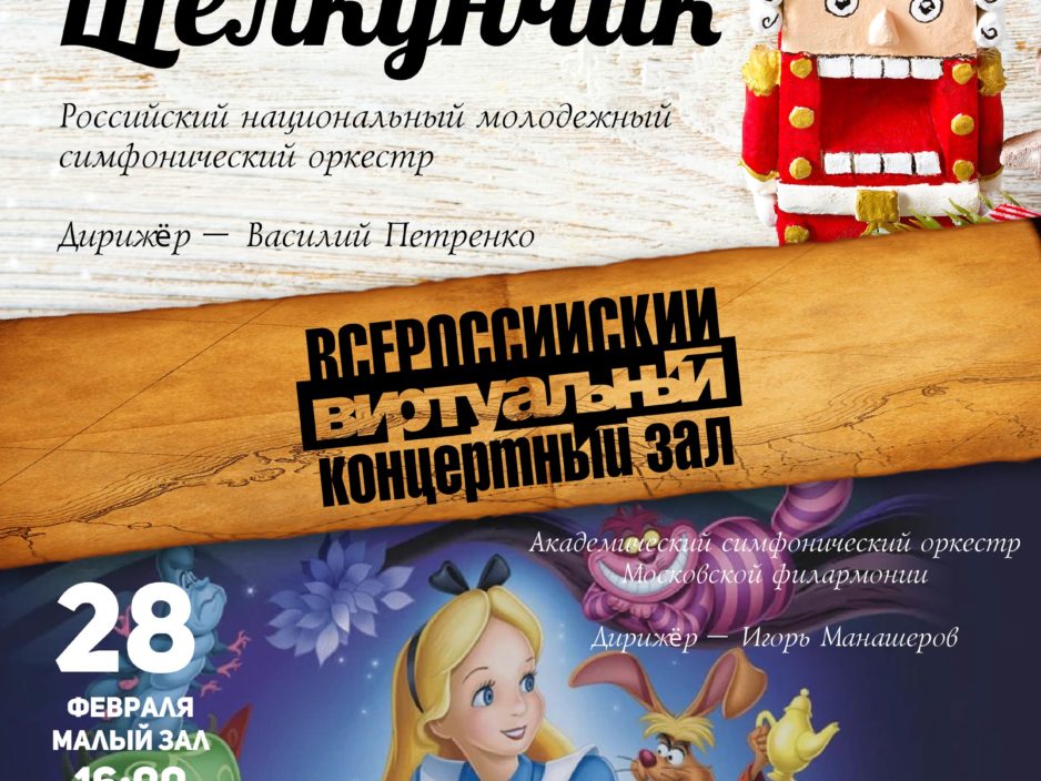 28 февраля Всероссийский виртуальный концертный зал