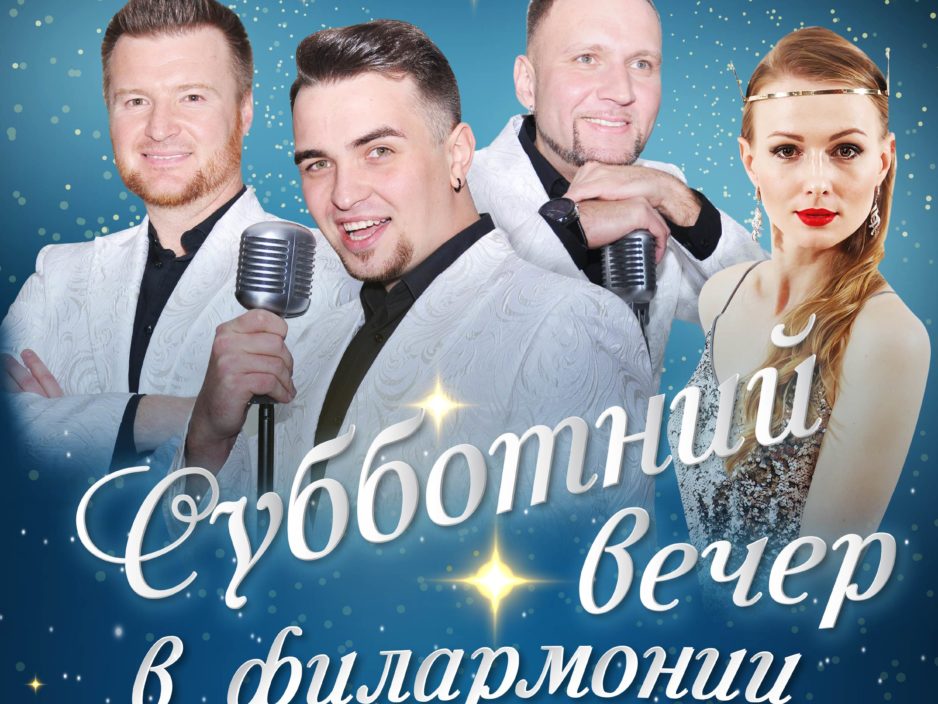 20 марта Эстрадная Шоу-программа "Субботний Вечер в Филармонии"