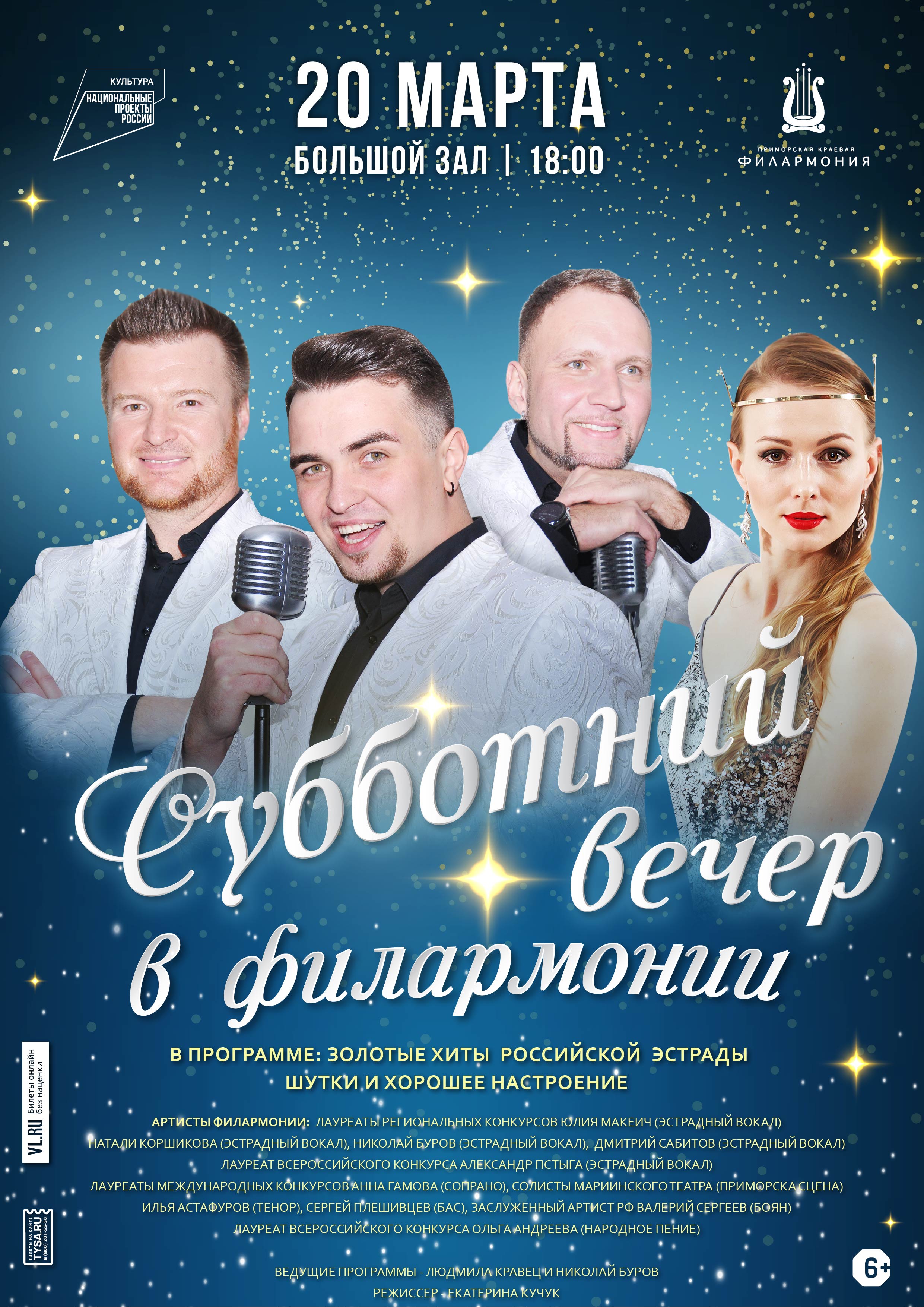 20 марта Эстрадная Шоу-программа "Субботний Вечер в Филармонии"