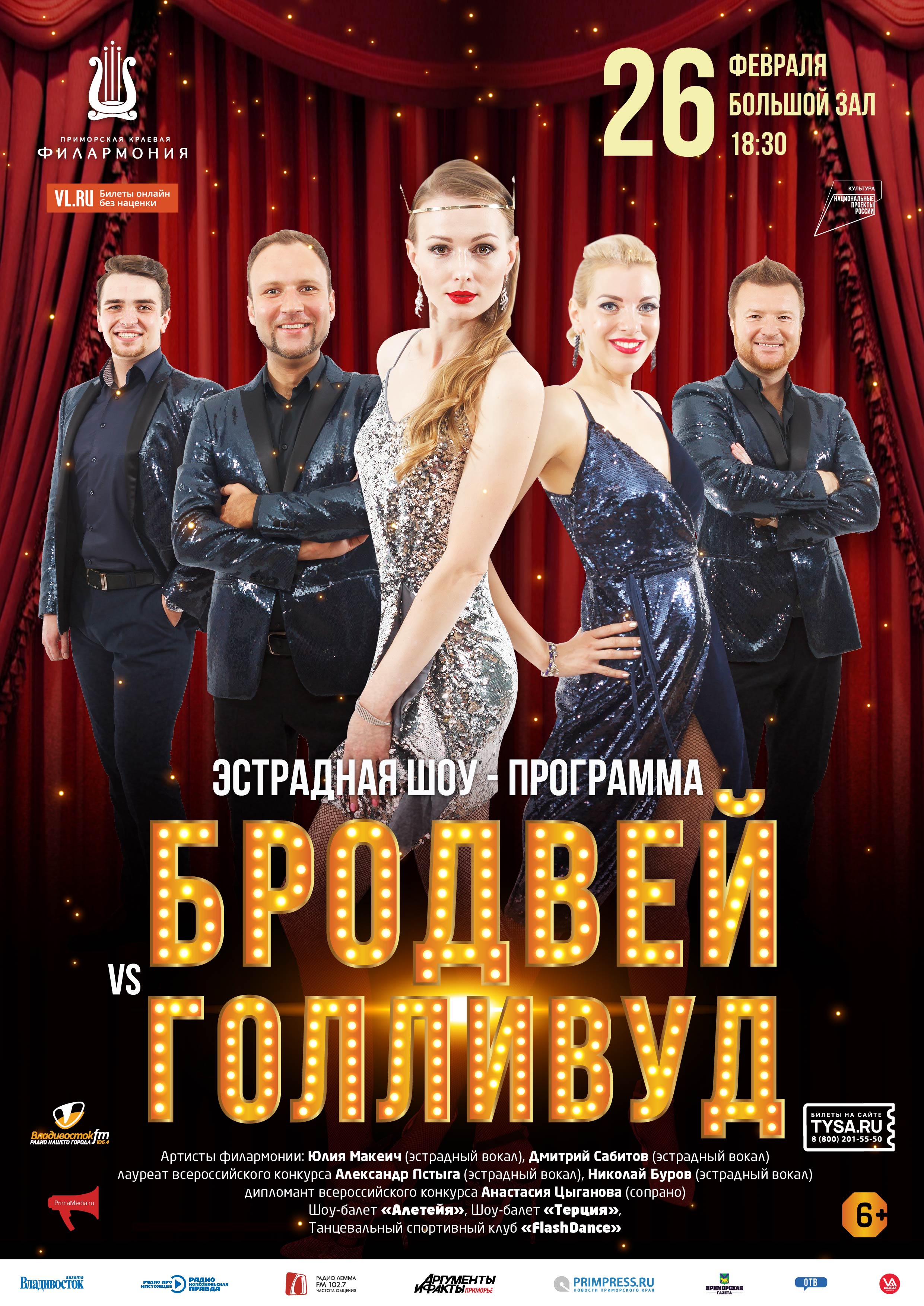 26 февраля Эстрадная шоу - программа «Бродвей VS Голливуд»