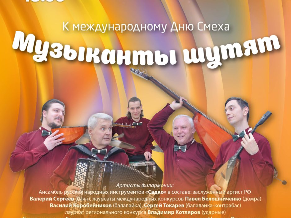 1 апреля Концертная программа «Музыканты шутят»