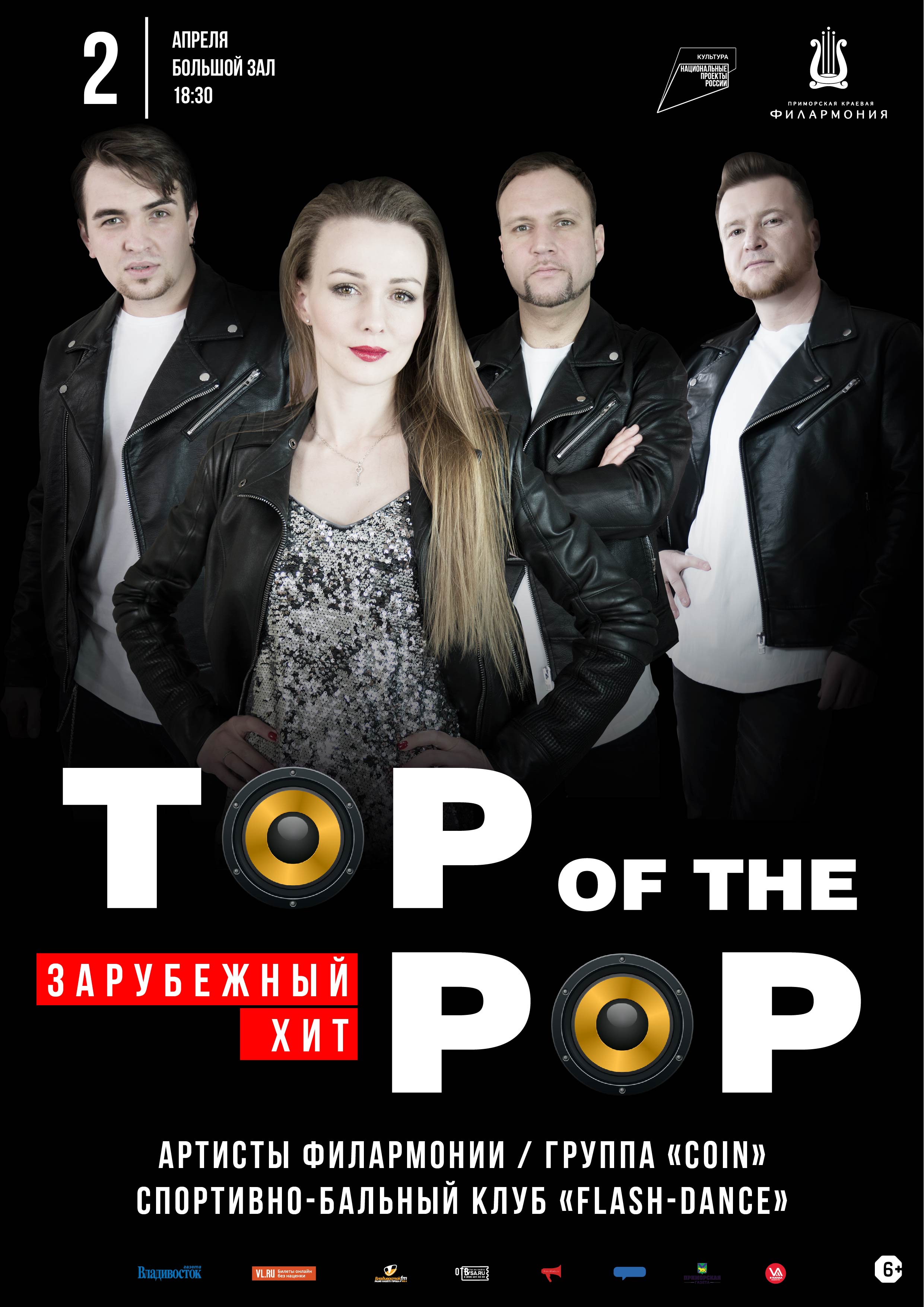 2 апреля Эстрадная Шоу-программа «Top Of The Рop — Зарубежный хит»