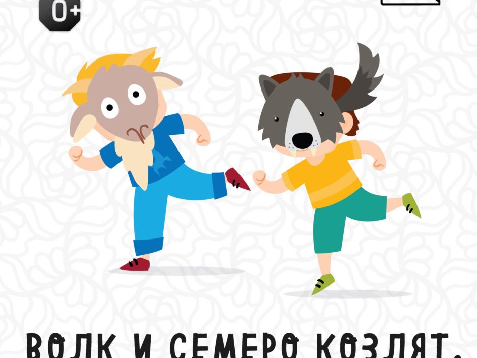 4 апреля Музыкальная сказка для детей «Волк и семеро козлят на новый лад»