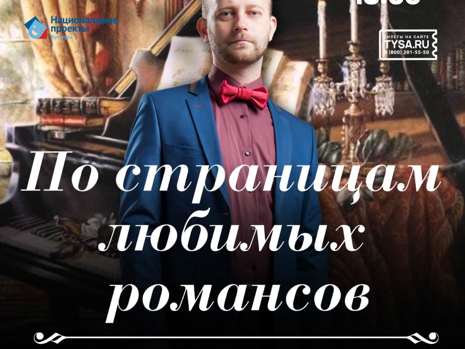 4 апреля Концертная программа «По страницам любимых романсов»