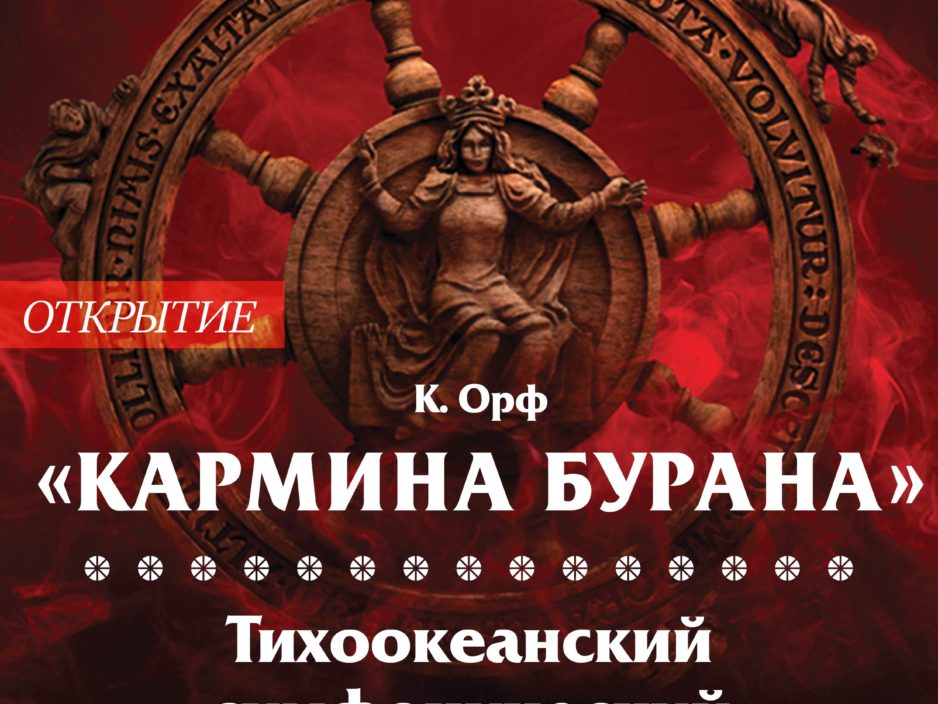 9 апреля Концертная программа «Кармина Бурана»