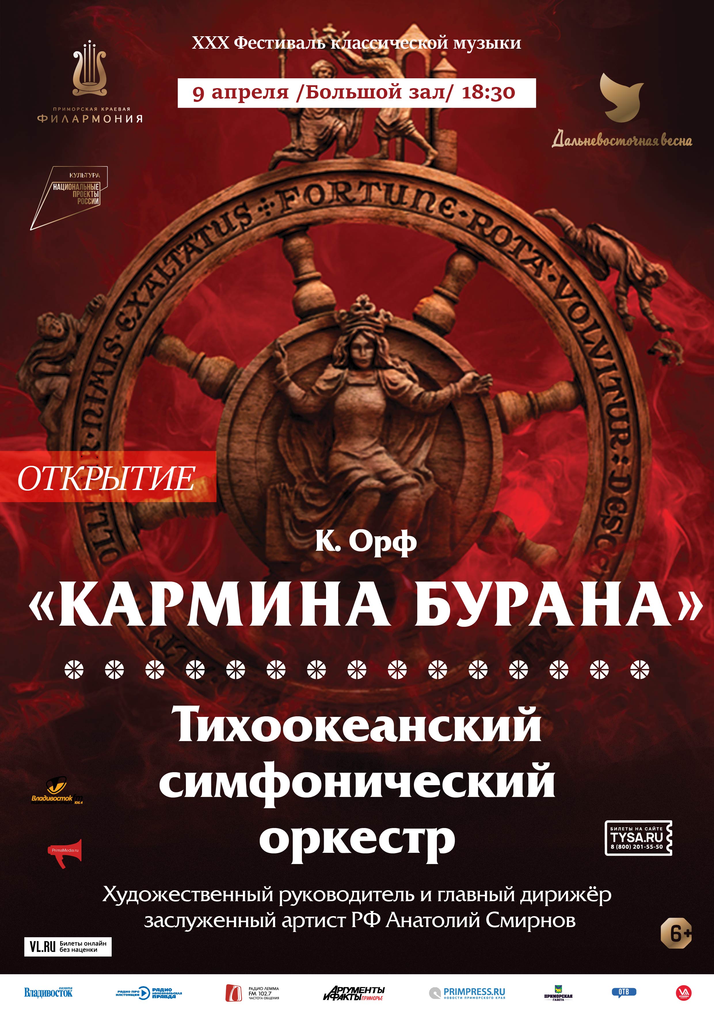 9 апреля Концертная программа «Кармина Бурана»