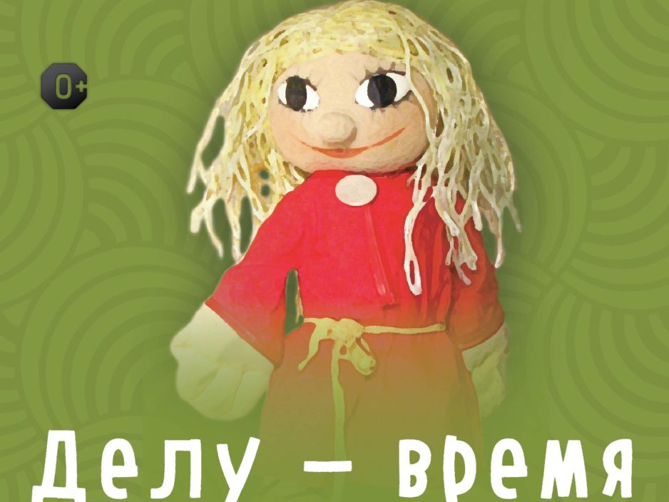 10 апреля Музыкальная сказка для детей «Делу-время, потехе-час»