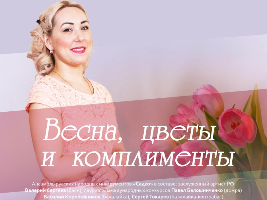 11 апреля Концертная программа «Весна, цветы и комплименты»
