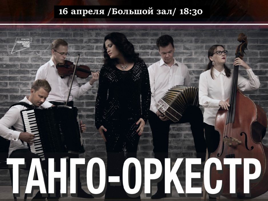 16 апреля Концертная программа «ОГНИ БУЭНОС-АЙРЕСА»