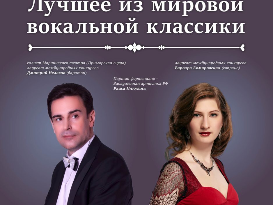 18 апреля Концертная программа «Лучшее из мировой вокальной классики»