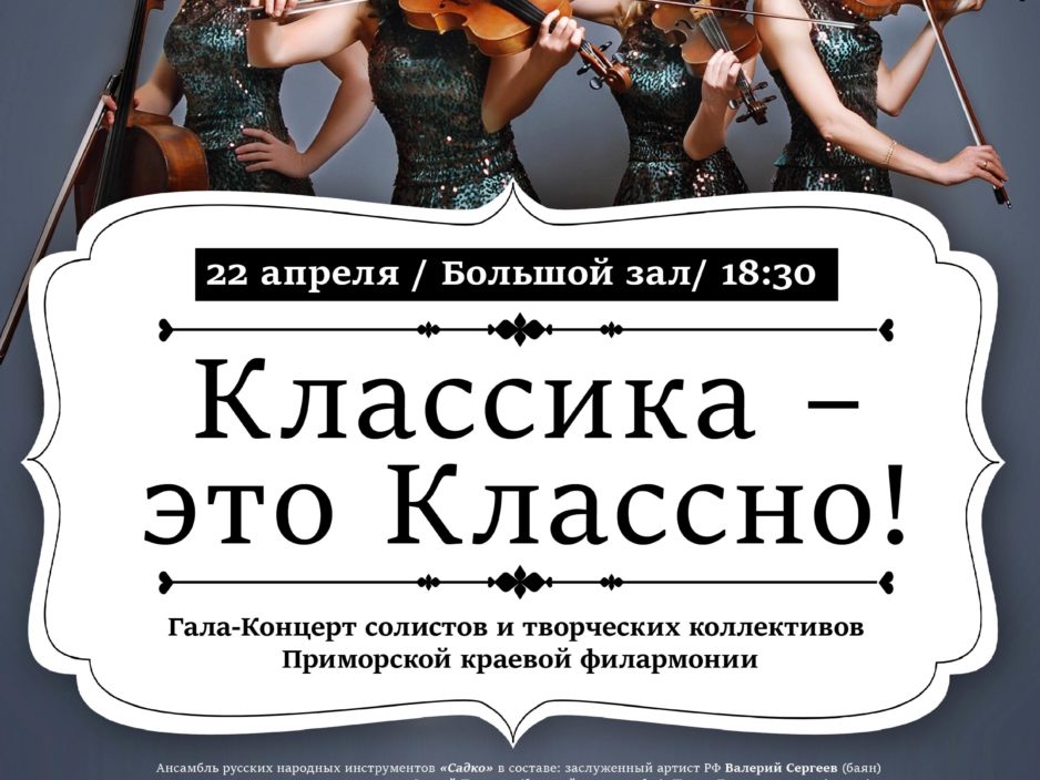 22 апреля Концертная программа «Классика – это Классно!»