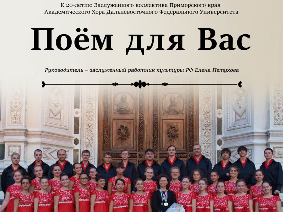 23 апреля Концерт Хоровой Музыки «Поём для Вас»