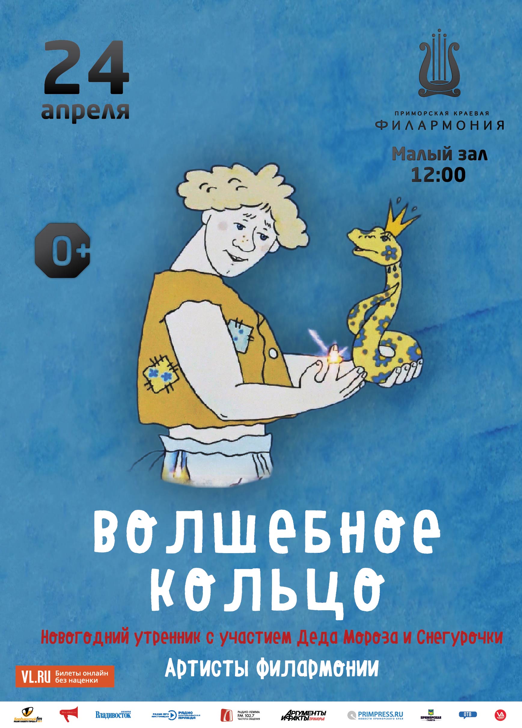 24 апреля Музыкальная сказка «Волшебное кольцо»
