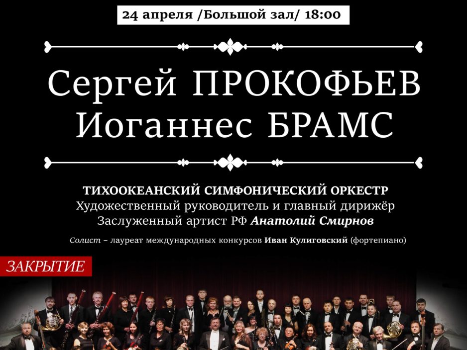 24 апреля Концертная программа «Гении. Сергей Прокофьев и Иоганнес Брамс»