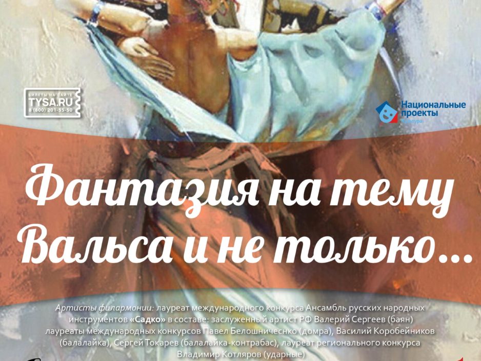29 апреля Концертная программа «Фантазия на тему Вальса и не только…»