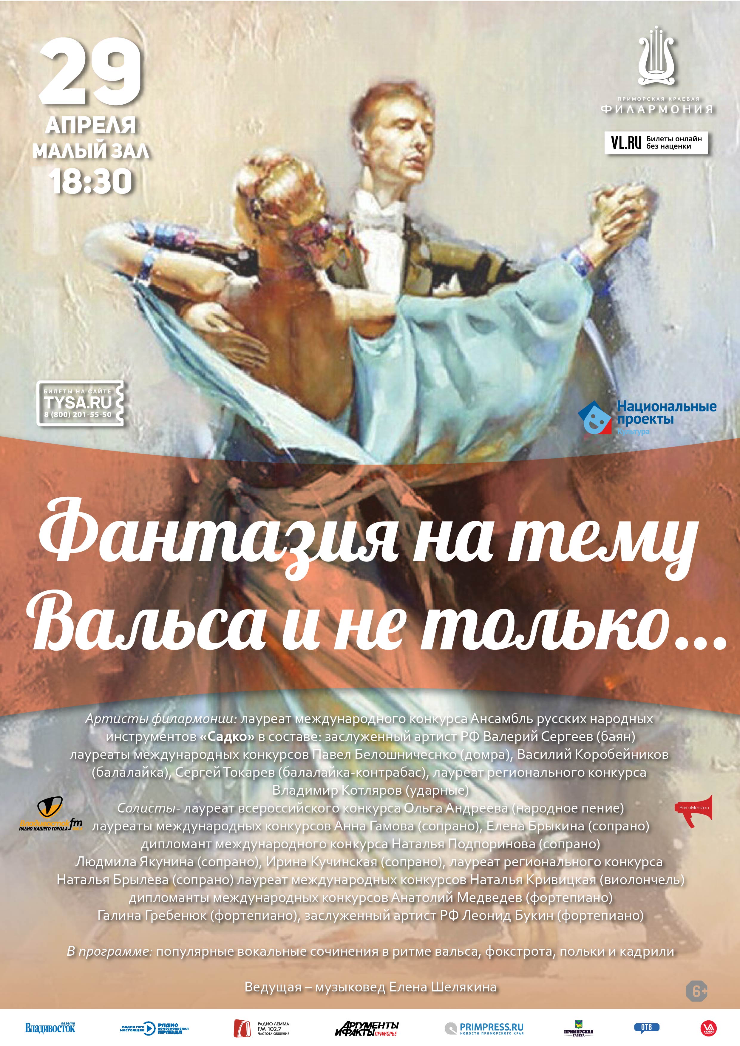 29 апреля Концертная программа «Фантазия на тему Вальса и не только…»
