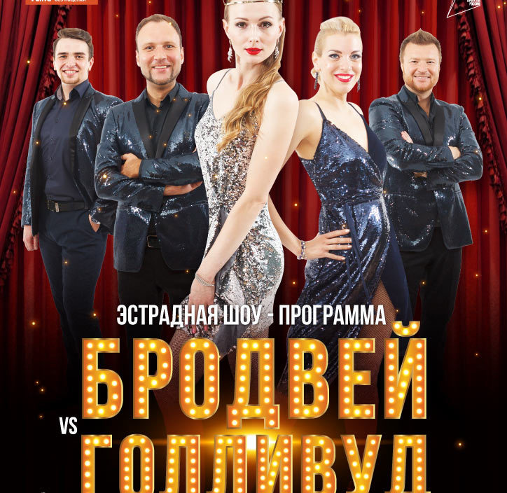 25 апреля Эстрадная шоу-программа «Бродвей VS Голливуд»