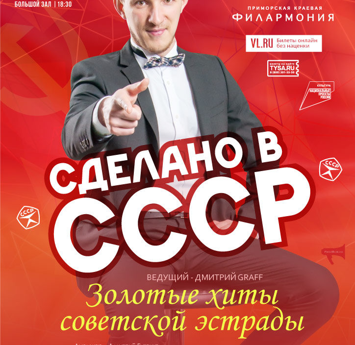 30 апреля Эстрадная Концертная программа «Сделано в СССР»