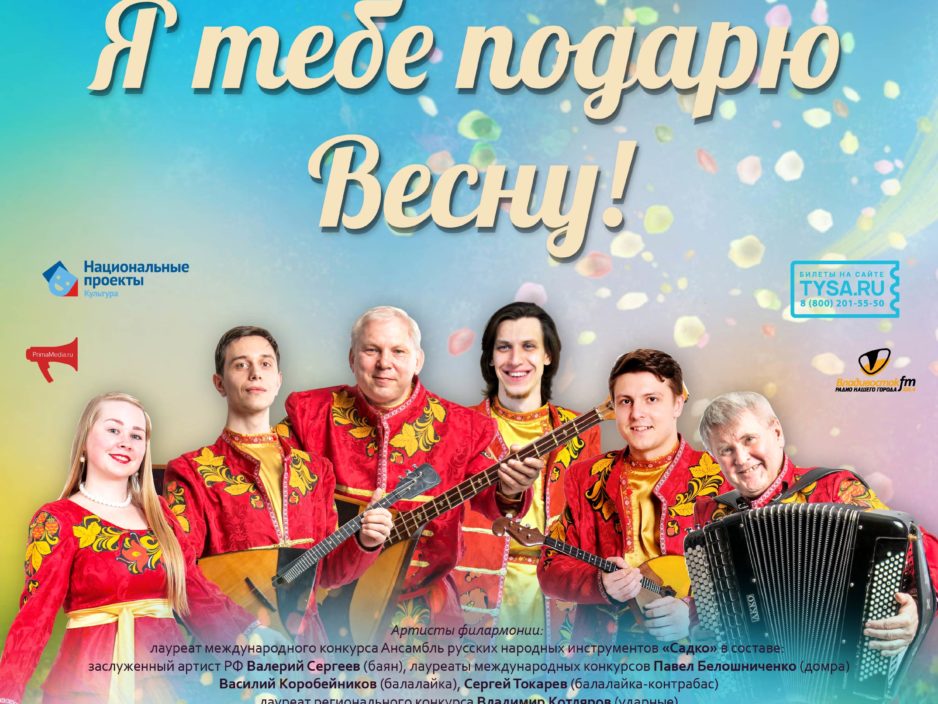 3 мая Эстрадная концертная программа «Я тебе подарю Весну!»