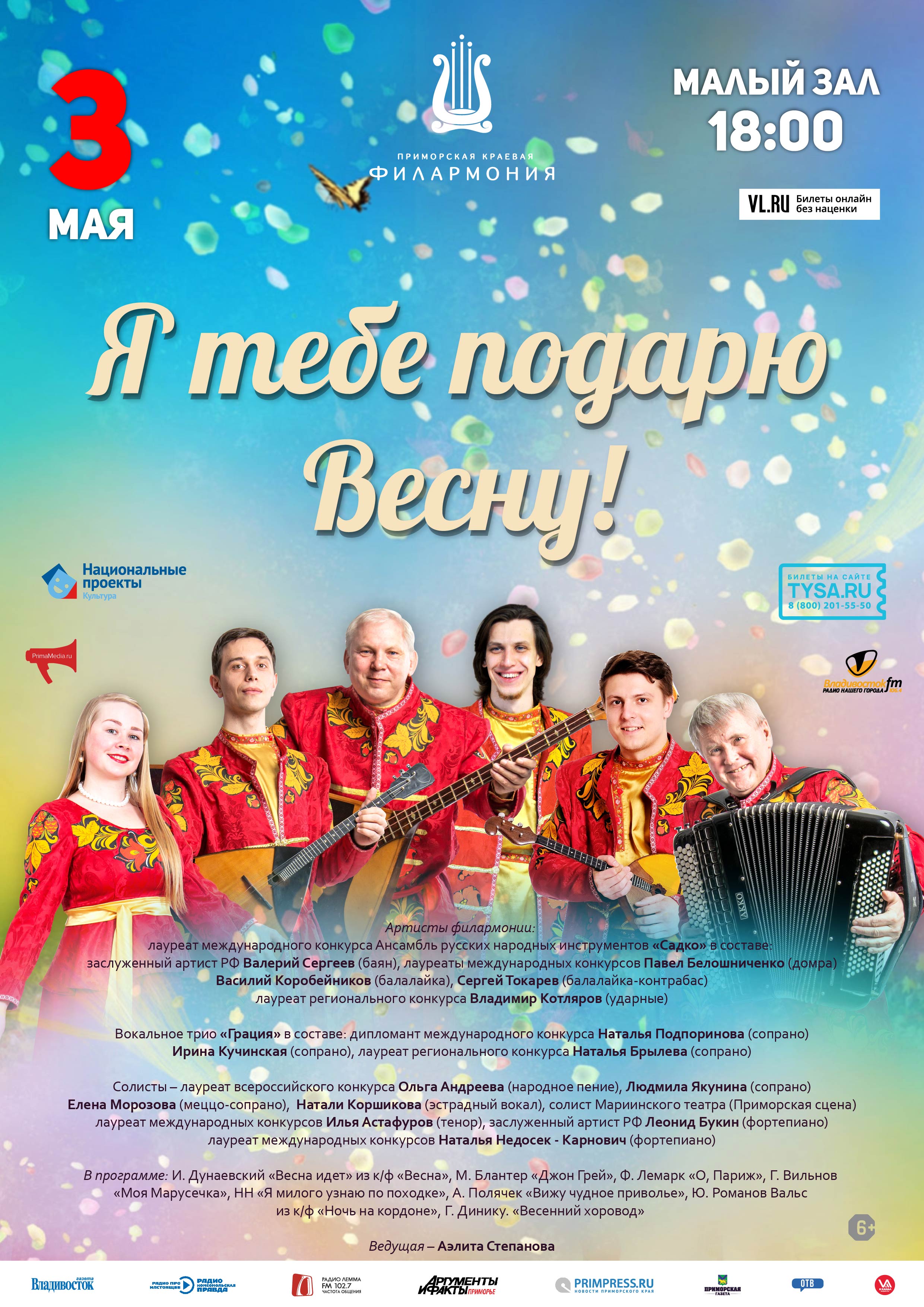 3 мая Эстрадная концертная программа «Я тебе подарю Весну!»